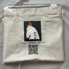 白馬堂手提げバック