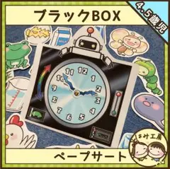 【ペープサート】ブラックBOX（未カット） 保育教材　誕生会　知育