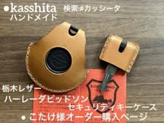 ● こたけ様　特注　セキュリティキー/キーカバー●オーダー購入ページ●カッシータ
