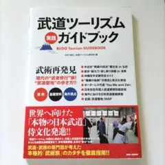 武道ツーリズム実践ガイドブック