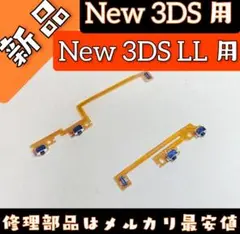New 3DS New3DS LL 用 LRボタン フレキシブルケーブル ▼