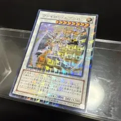 【24時間以内発送】遊戯王 ヴァイロンエプシロン DTC ウルパラ