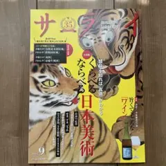 サライ　2025年９月号　創立35周年記念特大号