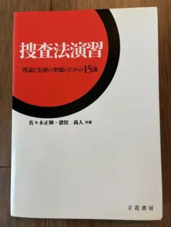 捜査法演習 : 理論と実務の架橋のための15講