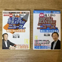池上彰　経済のニュースが面白いほどわかる本　政治のニュースが面白いほどわかる本