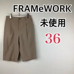 【未使用】FRAMeWORK フレームワーク ショートパンツ ベージュ 36