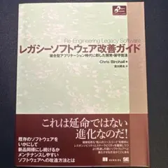 【美品】レガシーソフトウェア改善ガイド