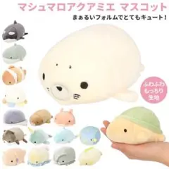 【2点セット】マシュマロアクアミエ マスコット アザラシ サメ
