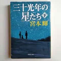 三十光年の星たち 下