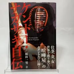 ケンドー・ナガサキ自伝