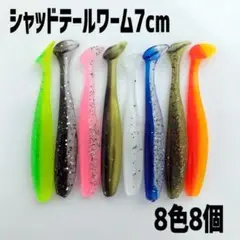【人気商品】シャッドテールワーム 7cm 8色 8個