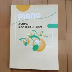 よくわかる　ピアノ　初見トレーニング　YAMAHA