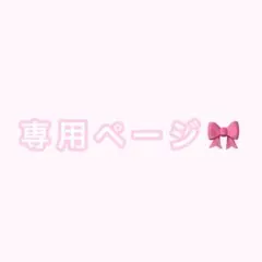 専用ページ
