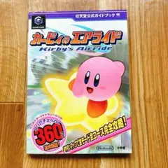 カービィのエアライド 任天堂公式ガイドブック 攻略本