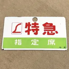 【鉄道払い下げ】国鉄★ホーロー★凹凸文字★愛称板★陸中★よねしろ★ 鉄道払い下げ】国鉄☆ホーロー☆凹凸文字☆愛称板☆陸中☆よねしろ☆