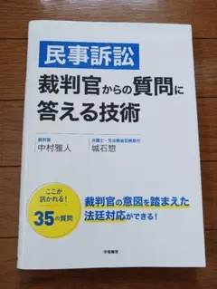 民事訴訟 裁判官からの質問に答える技術