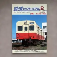 鉄道ピクトリアル　No.842　2004年 2月号　【特集】キハ35・45系