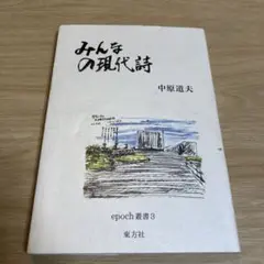『みんなの現代詩』中原道夫