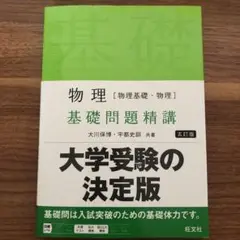 物理 基礎問題精講 大学受験の決定版