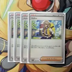 ペパー　4枚セット