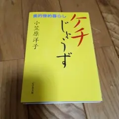 ケチじょうず 小笠原洋子著