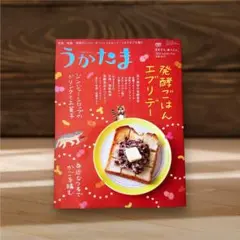 『うかたま2021年10月号』バックナンバー