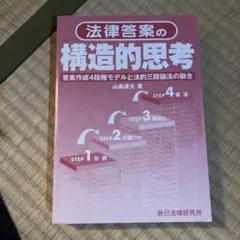 法律答案の構造的思考 答案作成４段階モデル＆法的三段論法の融合  全訂版/辰已法律研究所/山島達夫（単行本） 法律答案の構造的思考: 答案作成4段階モデルと法的三段論法の