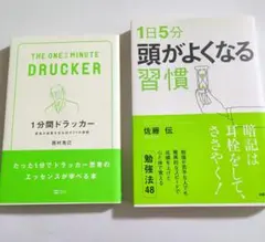 1分間ドラッカー & 1日5分頭がよくなる習慣