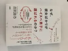 なぜ、彼女ばかりがハイスペ男子に選ばれるのか？