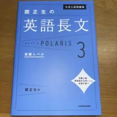 大学入試問題集 関正生の英語長文ポラリス 3 発展レベル