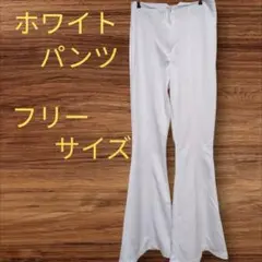 海外古着✨ホワイト フレアパンツ フリーサイズ (シミあり）