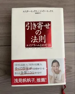【大幅値下げ】引き寄せの法則 エイブラハムとの対話