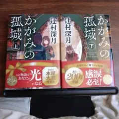 鏡の孤城　上・下