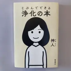 じぶんでできる浄化の本