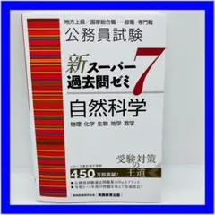 公務員試験新スーパー過去問ゼミ7自然科学物理化学生物地学数学