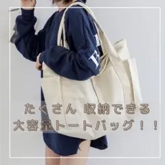 大容量 トートバッグ キャンバスバッグ トートバッグ 収納 ポケット