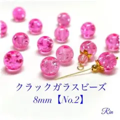 【60個】クラックガラスビーズ/8mm【No.2】