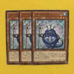 遊戯王 ツルプルプルン 3枚セット