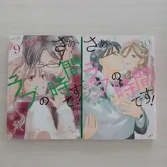 さぁ、ラブの時間です! 9巻10巻 2冊セット