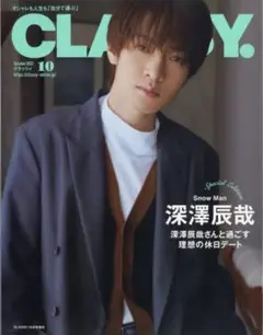 CLASSY. 2023年10月号 深澤辰哉