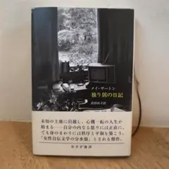 独り居の日記 新装版