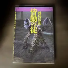 皆勤の徒