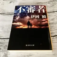 【集英社文庫】不審者 伊岡瞬