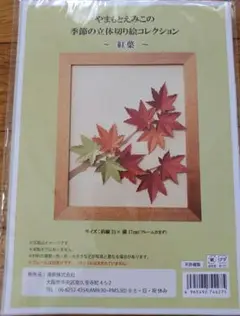 キット　紅葉　立体切り絵　やまもとえみこ