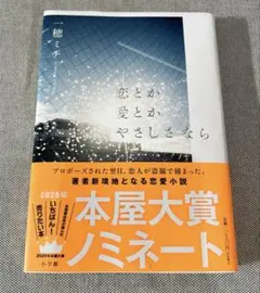 恋とか愛とか　やさしさなら/ 一穂ミチ