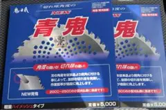 チップソー 青鬼 鬼の爪 2枚 フジ鋼業