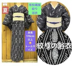 #総絞り浴衣 #蜘蛛絞り #国内仕立て #広襟 #トールサイズ #裄丈長め 総絞り浴衣 #蜘蛛絞り #国内仕立て #広襟 #トールサイズ #裄丈
