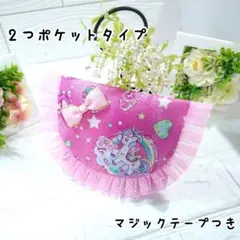 移動ポケット☆3058　2つポケットタイプ