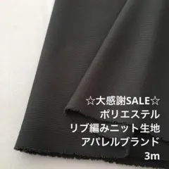 A7X/6943-01◆3m 感謝祭/ポリエステルリブ編みニット生地/アパレル
