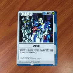 Z計画　ガンダムウォー